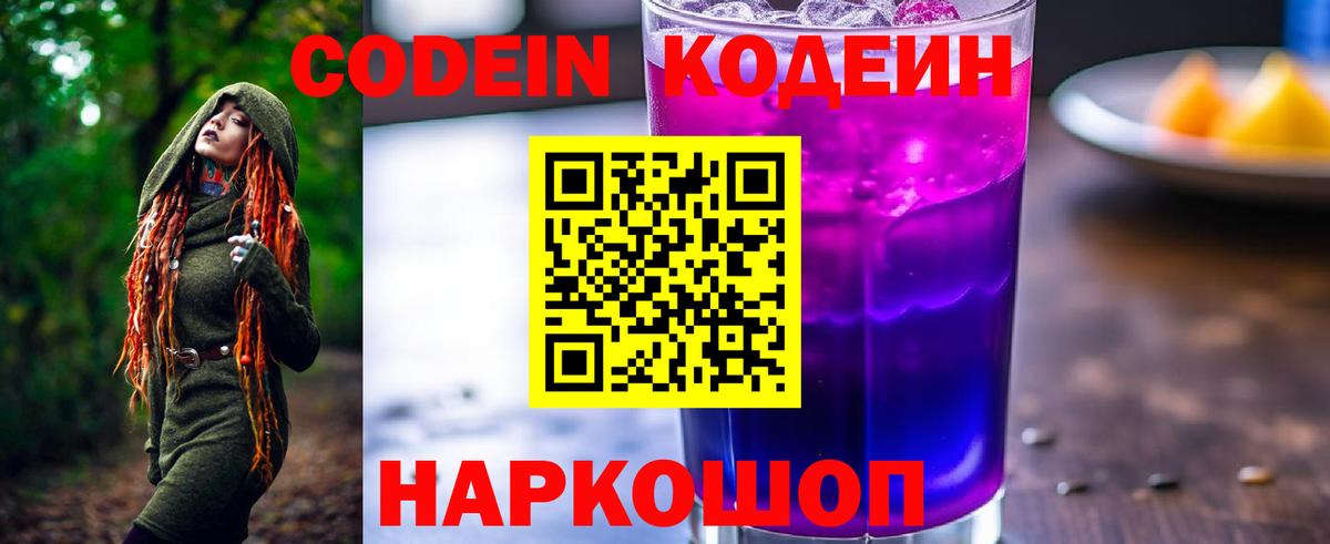 Кодеин Purple Drank  Вход с VPN  Дербент  Кодеиновый сироп Lean напиток Lean (лин) 